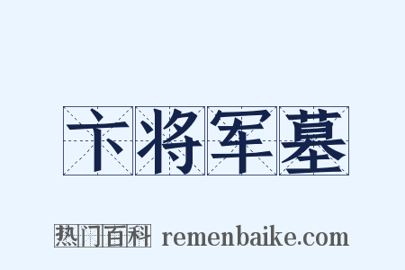 卞将军墓是什么意思的图片